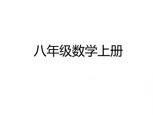 八年级数学上册(华师大版)课件 第12章 12.3 第二课时
