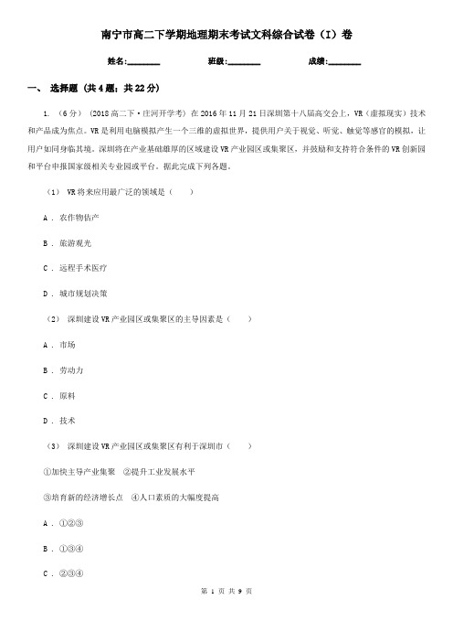 南宁市高二下学期地理期末考试文科综合试卷(I)卷