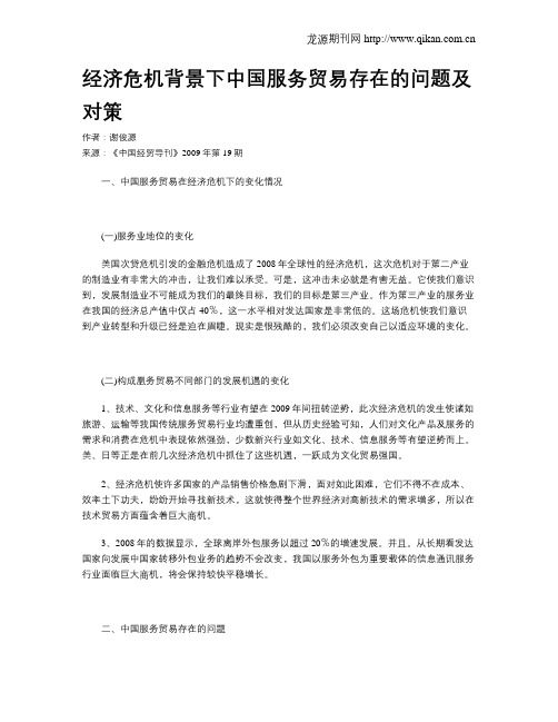 经济危机背景下中国服务贸易存在的问题及对策