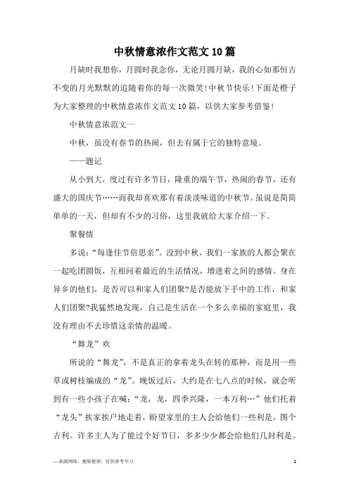 中秋情意浓作文范文10篇