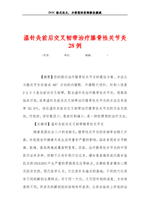 温针灸前后交叉韧带治疗膝骨性关节炎28例