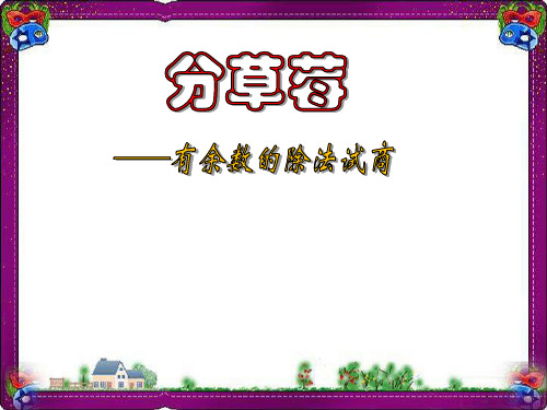 《分草莓》教学课件  省优获奖课件ppt