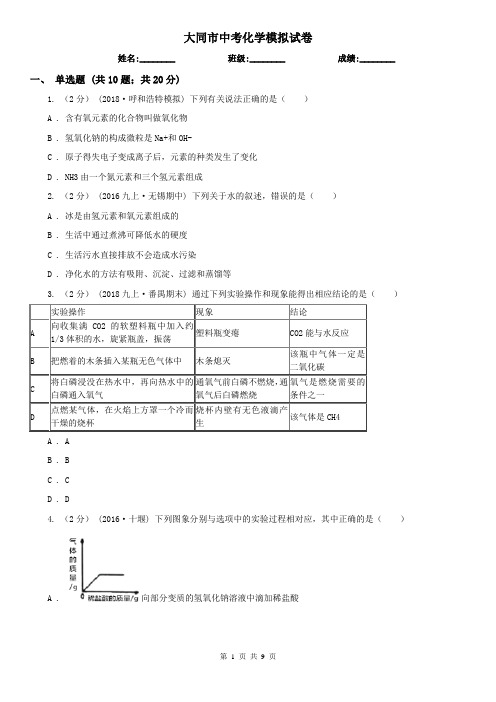 大同市中考化学模拟试卷