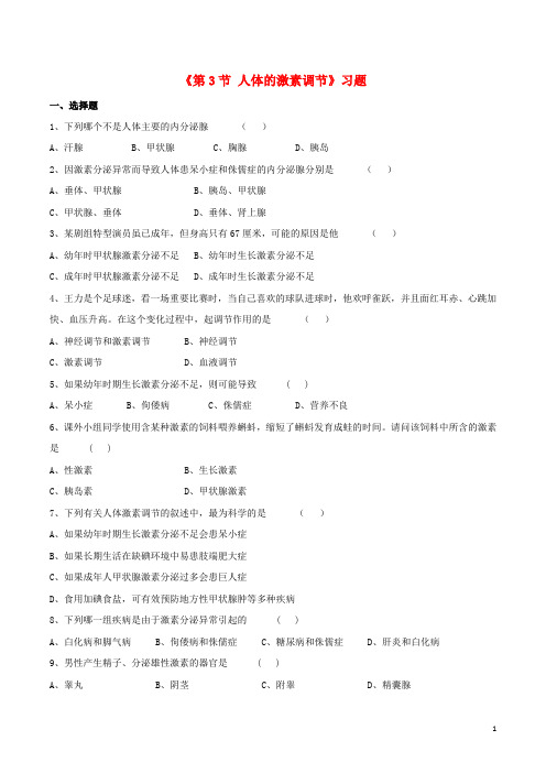 八年级生物上册第6单元第16章第3节人体的激素调节习题(新版)苏科版