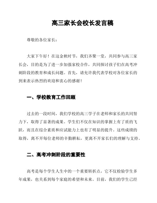 高三家长会校长发言稿