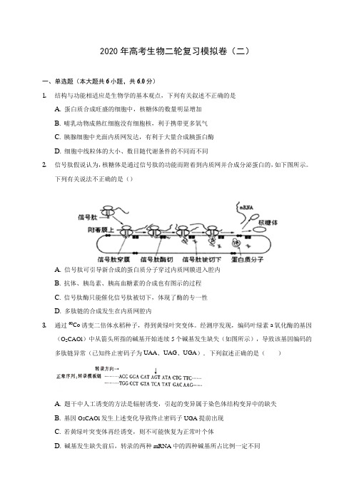 【精品试卷】2020年高考生物二轮复习模拟卷(二)(含答案解析)