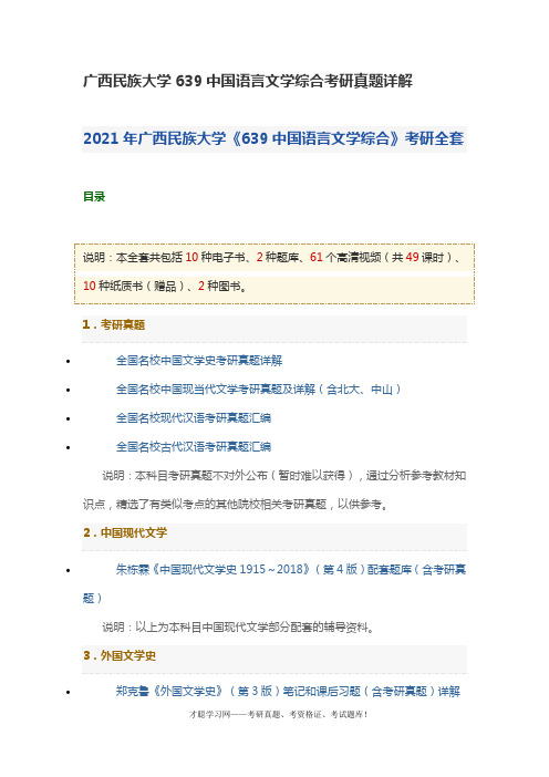 广西民族大学639中国语言文学综合考研真题详解