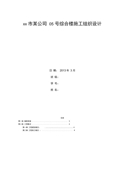 土木工程施工组织课程设计报告书