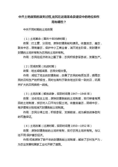 中共土地政策的演变过程,农民在这场革命及建设中的地位和作用有哪些？