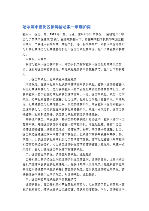 哈尔滨市南岗区徐涛抢劫案一审辩护词精选3篇