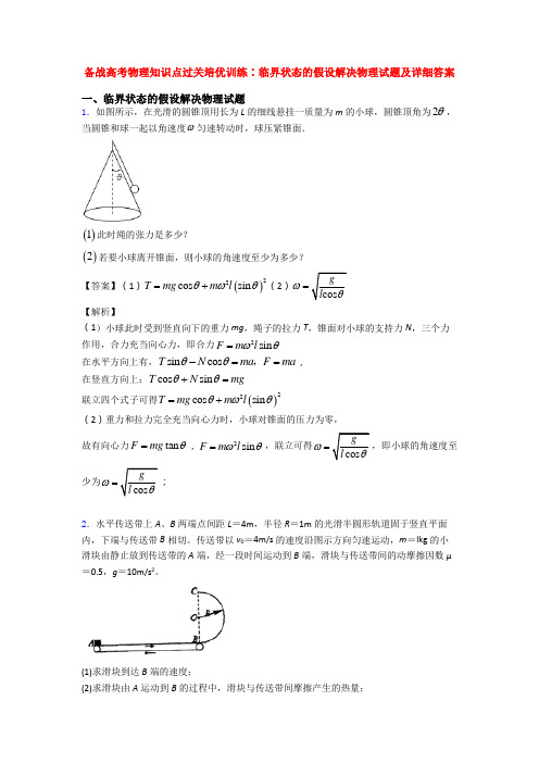 备战高考物理知识点过关培优训练∶临界状态的假设解决物理试题及详细答案