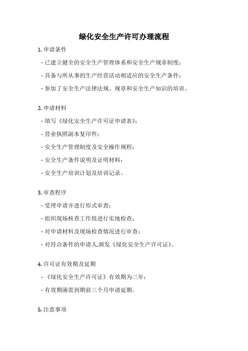 绿化安全生产许可办理流程