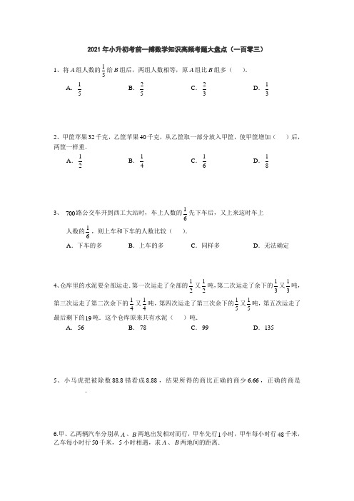 六年级下册数学  2021年小升初考前一搏数学知识高频考题大盘点(一百零三)  无答案  人教版