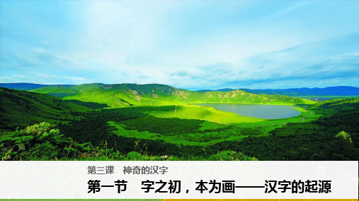 第一节 字之初本为画——汉字的起源课件