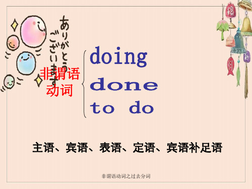 非谓语动词之过去分词 