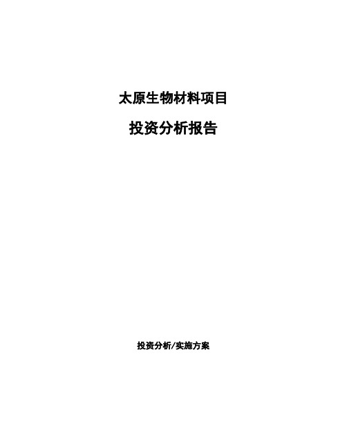 太原生物材料项目投资分析报告
