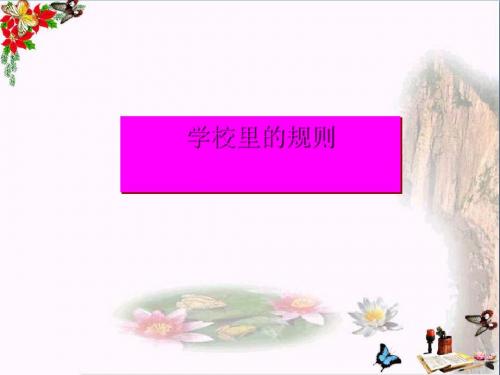 四年级品德与社会上册第一单元认识我自己2学校里的规则课件2未来版