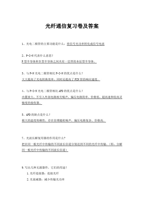 光纤通信复习卷及答案