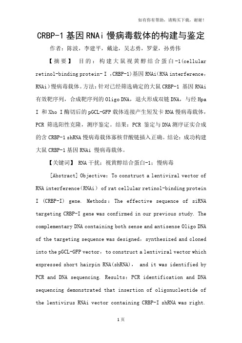 CRBP1基因RNAi慢病毒载体的构建与鉴定