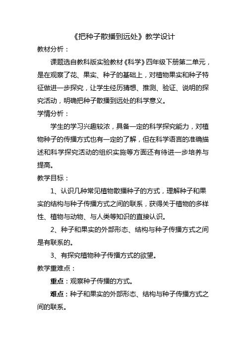 四年级下册科学教案 2.4 把种子散播到远处教科版 (1))