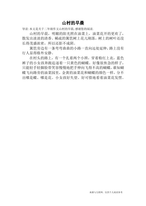 山村的早晨_二年级作文