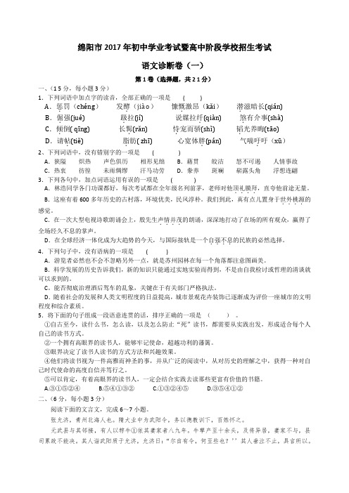 绵阳市2017年初中学业考试暨高中阶段学校招生考试---模拟(一)