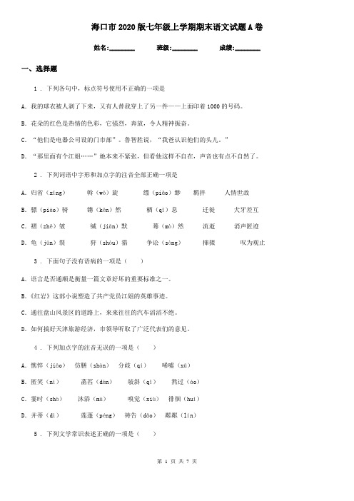 海口市2020版七年级上学期期末语文试题A卷