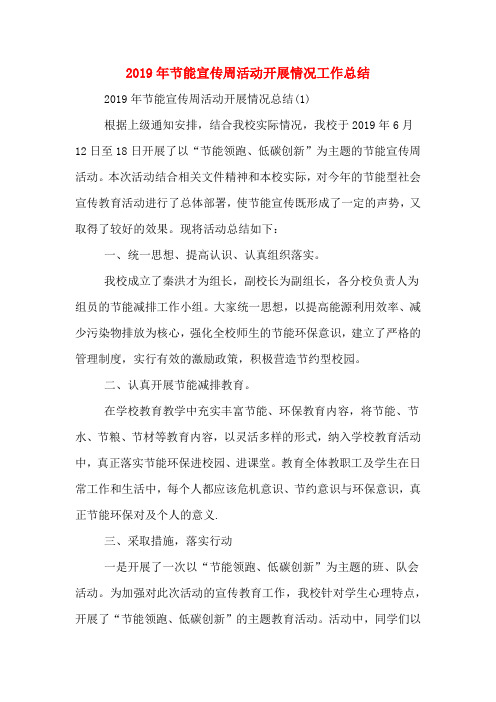 2019年节能宣传周活动开展情况工作总结