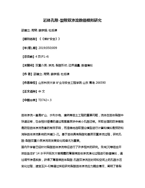 岩体孔隙-裂隙双渗流数值模拟研究