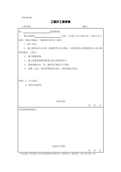工程开工报审表