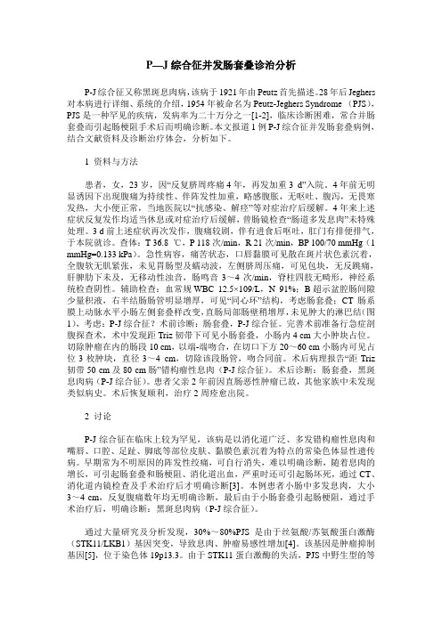 P—J综合征并发肠套叠诊治分析