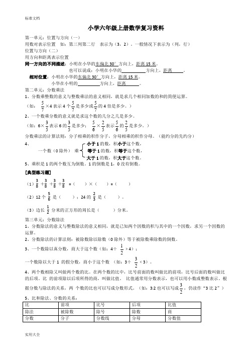 人教版六年级上册数学总复习知识点和典型例题