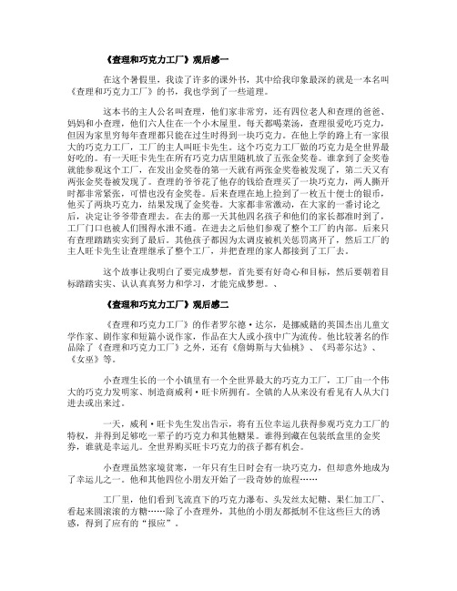 5篇《查理和巧克力工厂》小学作文400字读后感