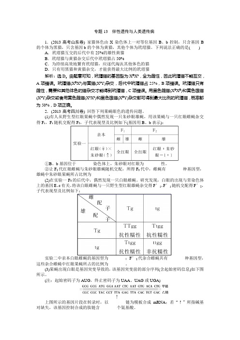 2013高考真题汇编生物第五单元 专题13 伴性遗传与人类遗传病