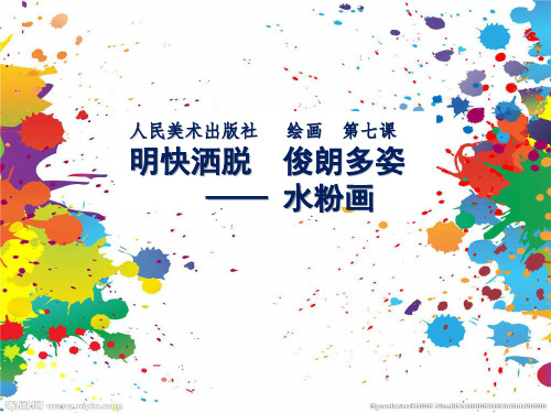 高中美术 第七课：明快洒脱 俊朗多姿——水粉画