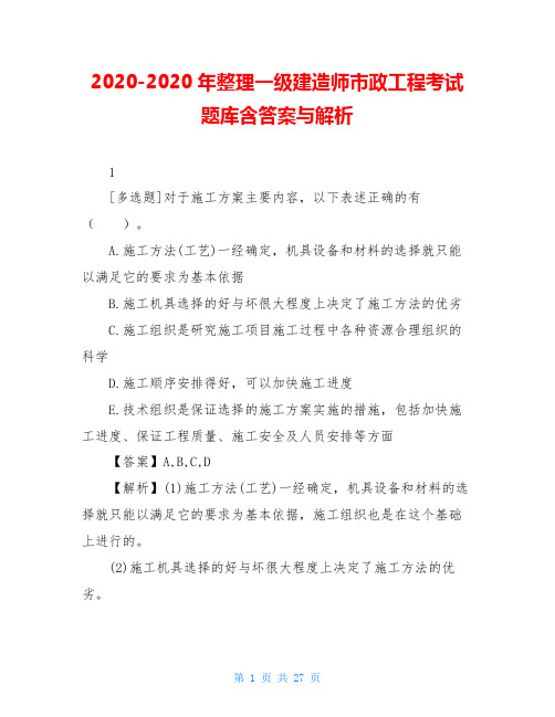 2020-2020年整理一级建造师市政工程考试题库含答案与解析
