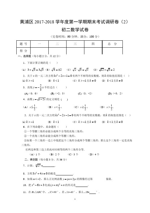 上海市黄浦区2017-2018学年度第一学期 初二(八年级)数学 期末考试调研卷(2)