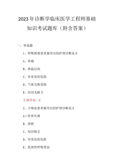 2023年诊断学临床医学工程师基础知识考试题库(附含答案)