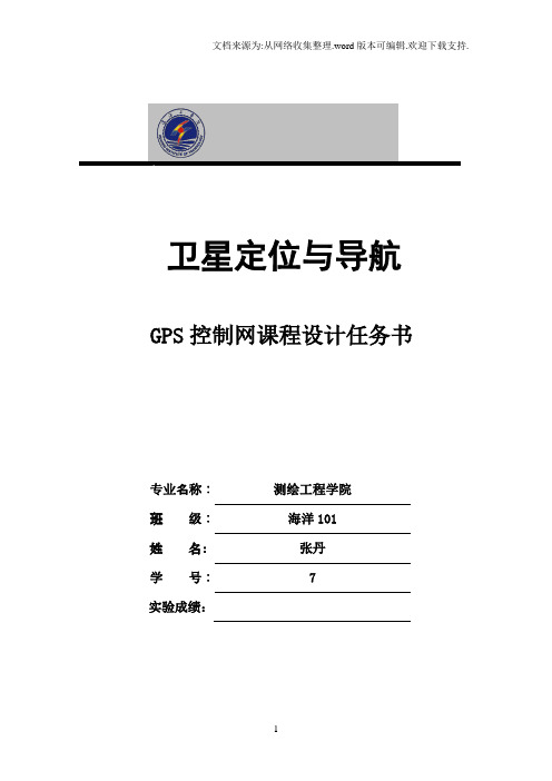 GPS测量任务书
