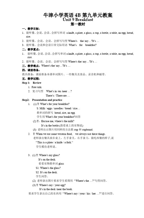 牛津小学英语4BUnit9教案