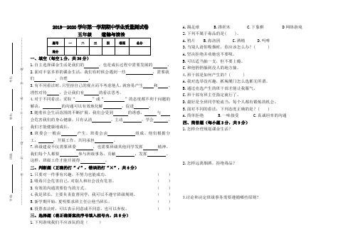 2019-2020学年第一学期五年级道德与法治及科学期中考试试卷