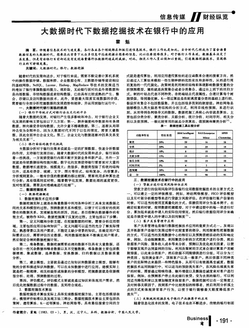 大数据时代下数据挖掘技术在银行中的应用