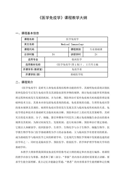 《医学免疫学》课程教学大纲