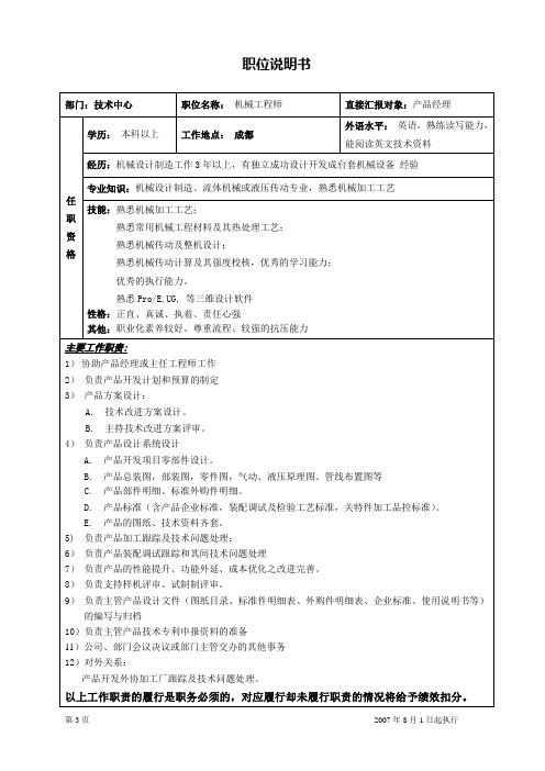 机械工程师职位说明书-范本