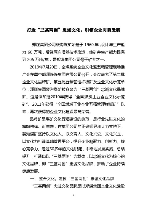 打造“三基两创”忠诚文化-引领企业向前发展资料