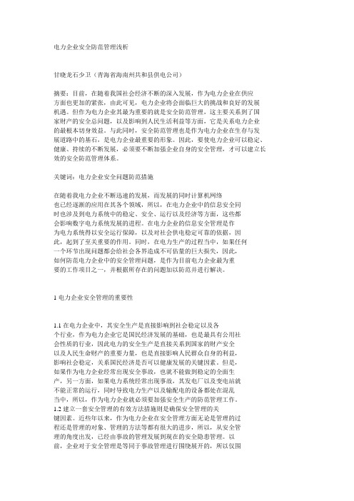 电力企业安全防范管理浅析