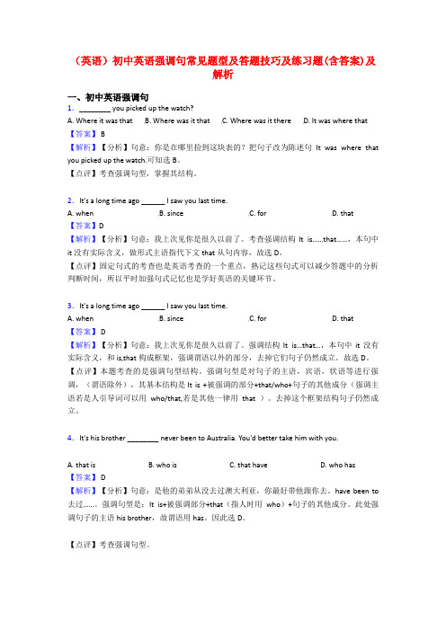 (英语)初中英语强调句常见题型及答题技巧及练习题(含答案)及解析