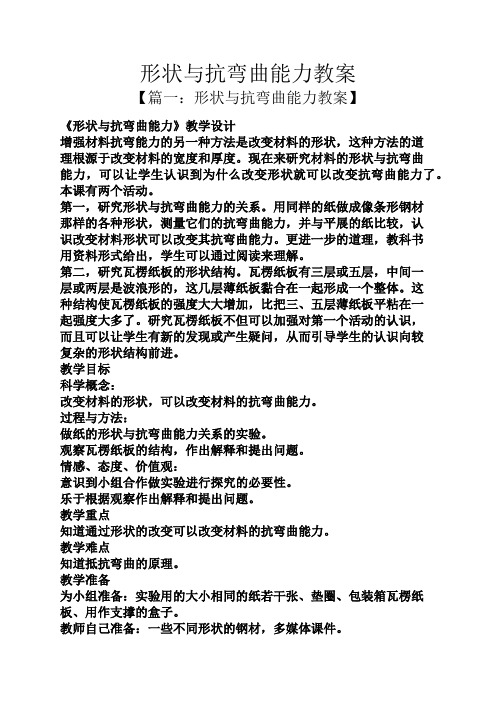 形状与抗弯曲能力教案