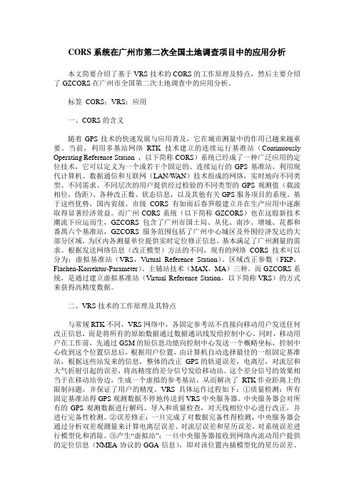 CORS系统在广州市第二次全国土地调查项目中的应用分析