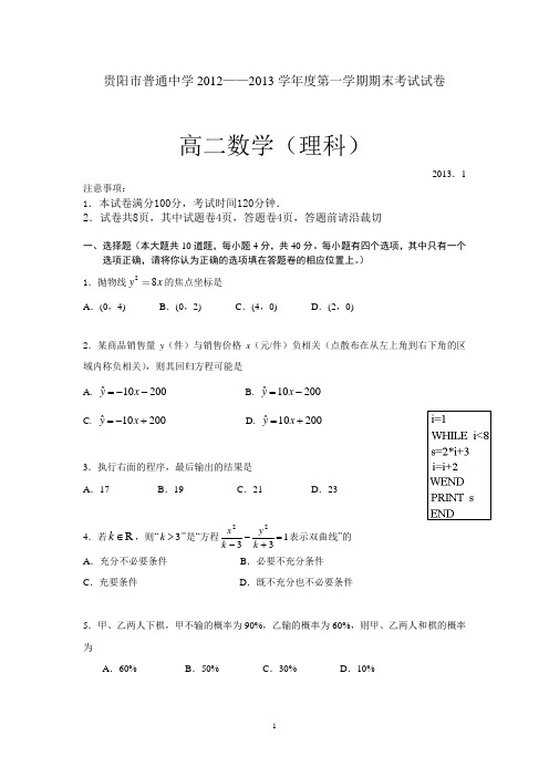 贵阳市2012——2013学年度第一学期高二理科科数学期末考试试卷